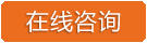 在線(xiàn)咨詢(xún)